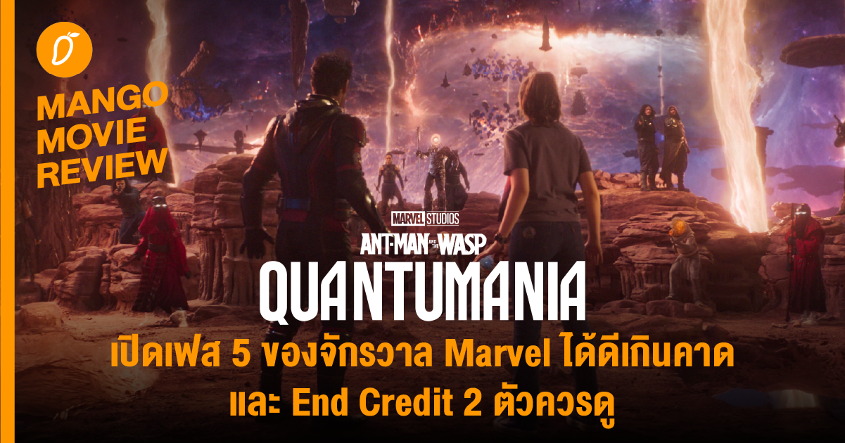 [Review' Ant Man And The Wasp : Quantumania - เปิดเฟส 5 ของ จักรวาล ...